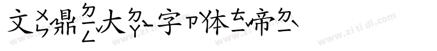 文鼎大字体转换