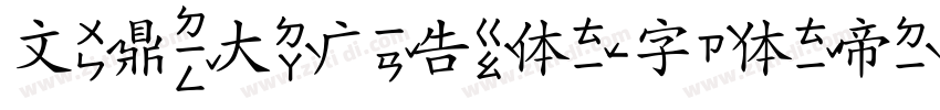 文鼎大广告体字体转换