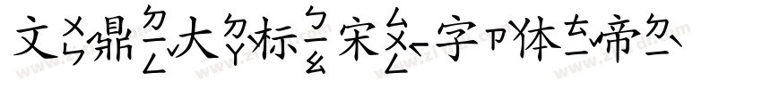 文鼎大标宋字体转换