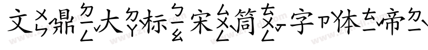 文鼎大标宋筒字体转换