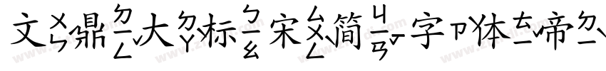 文鼎大标宋简字体转换