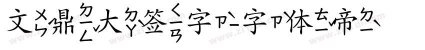 文鼎大签字字体转换
