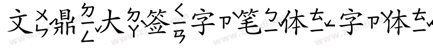 文鼎大签字笔体字体转换