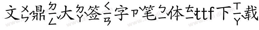 文鼎大签字笔体ttf下载字体转换