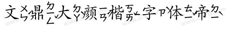 文鼎大颜楷字体转换