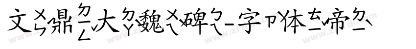 文鼎大魏碑字体转换