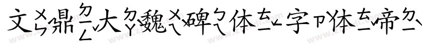 文鼎大魏碑体字体转换