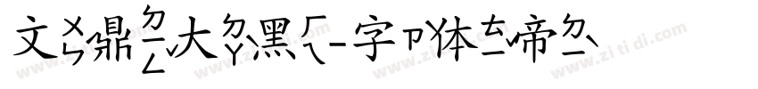文鼎大黑字体转换