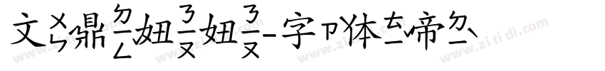 文鼎妞妞字体转换