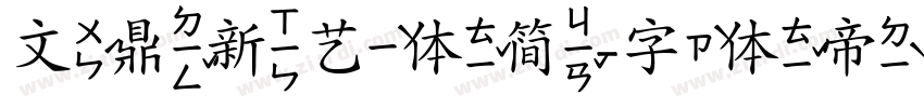 文鼎新艺体简字体转换