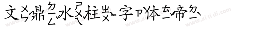 文鼎水柱字体转换