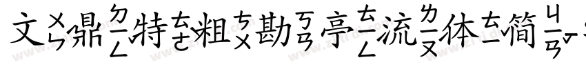 文鼎特粗勘亭流体简字体转换