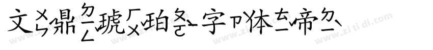文鼎琥珀字体转换