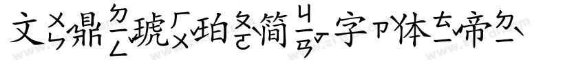 文鼎琥珀简字体转换