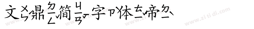 文鼎简字体转换