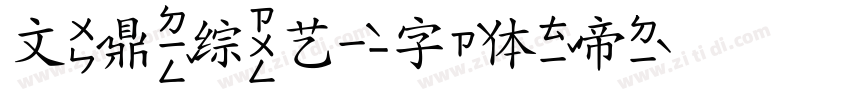 文鼎综艺字体转换