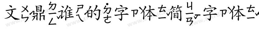 文鼎谁的字体简字体转换