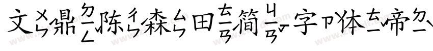 文鼎陈森田简字体转换