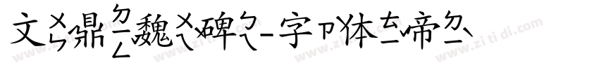 文鼎魏碑字体转换
