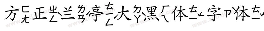 方正兰亭大黑体字体转换