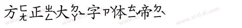 方正大字体转换