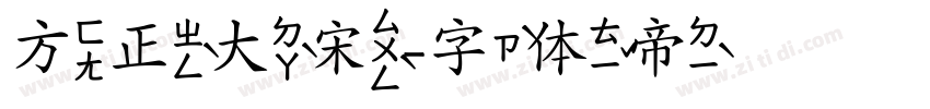 方正大宋字体转换