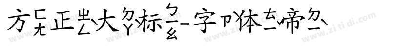方正大标字体转换
