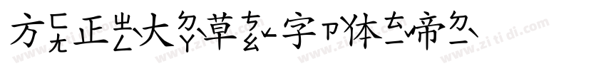 方正大草字体转换