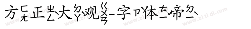 方正大观字体转换