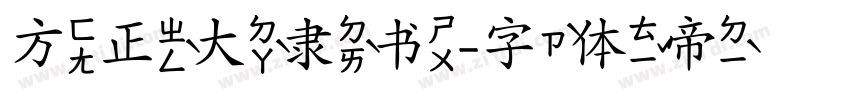 方正大隶书字体转换