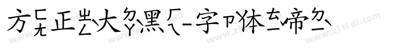 方正大黑字体转换
