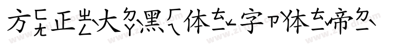 方正大黑体字体转换