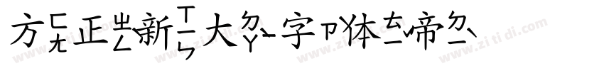 方正新大字体转换