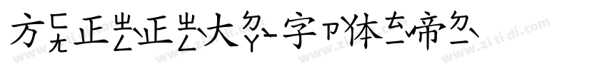 方正正大字体转换