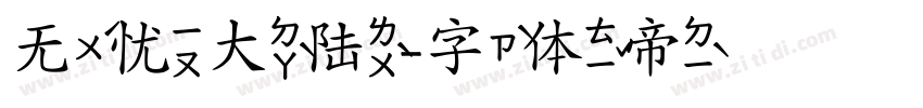 无忧大陆字体转换