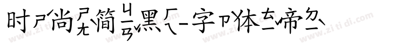时尚简黑字体转换
