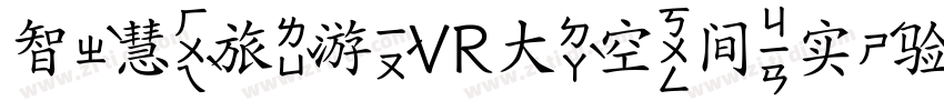 智慧旅游VR大空间实验室字体转换