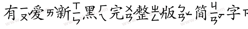 有爱新黑完整版-简字体转换
