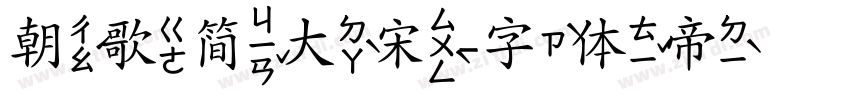 朝歌简大宋字体转换