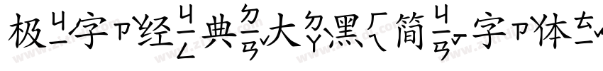 极字经典大黑简字体转换
