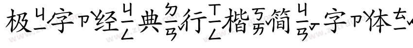极字经典行楷简字体转换