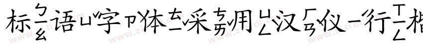 标语字体采用汉仪行楷简字体转换