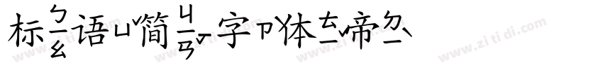 标语简字体转换