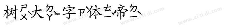 树大字体转换