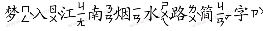 梦入江南烟水路简字体转换