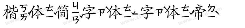 楷体简字体字体转换