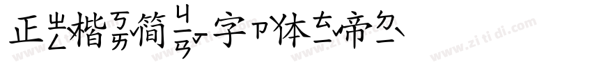 正楷简字体转换