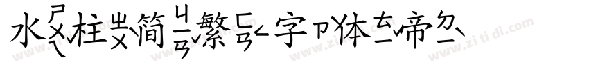 水柱简繁字体转换
