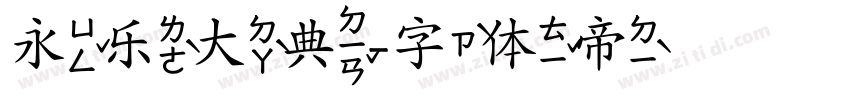 永乐大典字体转换
