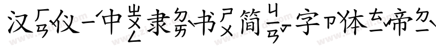 汉仪中隶书简字体转换